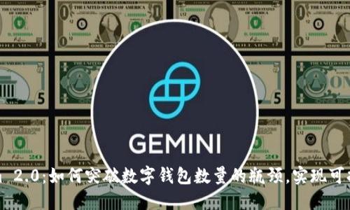 Tokenim 2.0：如何突破数字钱包数量的瓶颈，实现可持续发展