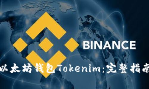 如何下载并使用以太坊钱包Tokenim：完整指南与常见问题解答