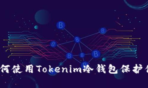 全面解析：如何使用Tokenim冷钱包保护你的数字资产