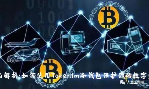 全面解析：如何使用Tokenim冷钱包保护你的数字资产