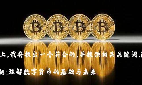 在这个问题的基础上，我将提出一个符合的，并提供相关关键词，随后进行详细描述。

Pi币挖矿石与区块链：理解数字货币的基础与未来