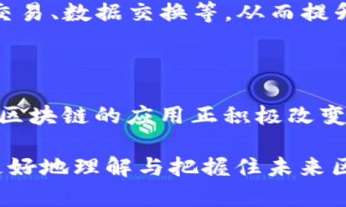 思考一个符合且有价值的优秀

```xml
  区块链的最新技术发展趋势：2023年及未来展望/  
 guanjianci 区块链, 技术发展, 2023年, 未来展望/ guanjianci 
```

### 区块链的最新技术发展趋势：2023年及未来展望

区块链技术自2008年比特币问世以来，已经迅速发展成为一个成熟的技术领域，其应用已经扩展到金融、供应链、医疗、法律等多个行业。2023年，区块链的技术发展朝着更加智能化、可扩展和高效的方向迈进。本文将深入探讨区块链的最新技术发展趋势，帮助读者理解未来几年区块链将会如何影响各行各业。

#### 1. 信息存储与共享安全性提升

区块链的一个基本特性就是其高度的安全性。在2023年，随着技术的不断发展，区块链的数据存储和共享机制将会更加安全。这一方面可以通过增强的密码学技术实现，例如使用更强大的哈希算法、零知识证明技术等，让数据可以在不暴露具体内容的情况下进行验证。此外，采用多重签名技术可以进一步提升存储与分享过程中的安全性。这对于保护个人隐私和防止数据泄露是至关重要的。

在实际应用中，金融机构、医疗机构以及政府部门将开始更加广泛地应用这项技术。例如，医疗机构可以将患者的医疗记录存储在区块链上，确保在分享这些记录的时候不受到黑客攻击，保证数据的完整性和隐私。此外，随着政策对数据保护的日益严格，区块链将成为实现合规性并确保能合法共享数据的有效工具。

#### 2. 可扩展性与跨链技术发展

虽然区块链技术已经取得了诸多的成就，但其可扩展性一直是一个主要问题。2023年，针对这一问题的解决方案已经开始逐步成熟。跨链技术的发展使得不同区块链之间可以进行高效的信息共享与交互，极大增强了区块链的可扩展性。

在过去，区块链的孤岛现象使得许多项目无法互动，造成资源的浪费。而现在，随着如Cosmos、Polkadot等跨链平台的兴起，不同的区块链可以实现数据的互通，让各自的资产和信息得以共享与协同。这种趋势将促进区块链生态的发展，使得不同的应用能够相互支持，极大地提高了效率。

#### 3. NFT与数字资产的持续增长

非同质化代币（NFT）技术自2020年起爆发，2023年这一趋势依然显著，NFT的应用场景也越来越丰富。从数字艺术品到虚拟土地，再到游戏中玩家的角色和装备，NFT技术正在提供一个新的数字资产形式，使得拥有和交易变得透明而便捷。

与此同时，越来越多的品牌和公司开始利用NFT技术来实现市场互动。例如，知名运动品牌通过发行限量版的NFT球鞋，与消费者建立起更深层次的联系。艺术家和创作者也通过NFT释放自己的作品，从而实现更高的版权保护与收益分成。2023年，NFT市场预计将继续扩大，其经济影响力将进一步提升。

#### 4. 去中心化金融（DeFi）的深化与规范化

去中心化金融（DeFi）是区块链的一个重要应用方向。2023年，我们可以看到DeFi的进一步发展，它不仅会继续扩大已存在的服务，还将吸引更多传统金融机构的参与。

随着监管的逐步完善，DeFi将会走向更合规的发展道路。虽然去中心化是这一领域的核心，但合规将得到越来越多的重视。例如，许多DeFi项目开始与传统银行合作，为用户提供更为安全和合规的金融服务。此外，新的DeFi产品和服务，比如基于智能合约的保险服务、去中心化的信用评分系统等，将不断涌现。这样的进展将使得DeFi不仅仅局限于一个小圈子，而是向普通大众更加普及。

### 相关问题

1. 区块链技术在金融行业的应用有哪些新发展？
2. 如何看待NFT在艺术和娱乐行业的未来？
3. 市场监管对DeFi发展的影响将是什么？
4. 为什么跨链技术对区块链的未来至关重要？

#### 1. 区块链技术在金融行业的应用有哪些新发展？

区块链在金融行业的应用非常广泛，从支付结算到证券交易，区块链的优势正在逐步显现。2023年，金融行业的区块链应用正进入一个新的阶段。以下是几个关键的发展方向。

首先，区块链支付的速度和效率得到了进一步提升。一些大型银行和金融机构开始采用区块链技术进行跨境支付和结算，以降低成本，提高交易速度。以往复杂的传统支付流程通常需要几天才能完成，而区块链能够在几秒钟内完成确认，大大提升了用户体验。

其次，智能合约的应用让传统金融产品的运营流程变得更加自动化与高效。智能合约不仅能降低人工出错的可能性，还能提升透明度。例如，在贷款和信贷审核中，智能合约可以基于预设条件自动执行，大大减少了信贷周期时间。

再者，证券市场也开始逐步试水区块链技术。一些国家启动了基于区块链的证券交易所，以期通过更高的透明度与流动性来吸引投资者。虽然这一过程仍在监管灰色地带，但各国监管机构对区块链证券化的兴趣日益增加，这是未来金融市场发展的重要趋势。

最后，区块链技术还在不断引领金融创新，新的金融产品不断问世，例如去中心化的保险、资产管理平台，可以帮助用户自行管理资产风险，并进行资产配置。未来，区块链将可能成为金融创新的主要驱动力，将更加可扩展与灵活的金融产品提供给市场。

#### 2. 如何看待NFT在艺术和娱乐行业的未来？

截至2023年，NFT在艺术和娱乐行业的应用已展现出巨大的发展潜力。NFT不仅改变了艺术品的创作和交易方式，同时也为艺术家与消费者之间建立了一种新的互动关系。以下是对NFT在该领域未来的展望。

NFT的技术底层保证了数字资产的唯一性和可追溯性，这对艺术与娱乐行业来说是一个巨大的利好。许多艺术家通过将作品转化为NFT，不仅保证了原作的所有权，还可以在二级市场交易中获得更多收益。传统艺术品的交易通常依赖于中介和拍卖行，而NFT的分布式特性使得艺术家可以直接与消费者进行交易，消除了中间人的需求。

另外，娱乐行业对NFT的探索也日益深入。从音乐到电影，市场中的多位知名创作人员和品牌已经找到了与消费者互动的新方式。例如，一些音乐人通过发行NFT专辑，让粉丝们能够深入参与到创作过程中并获得独特的内容，这种新型商业模式将可能重塑娱乐行业的基本运营方式。

在未来，我们可能会看到整个NFT市场结构的进一步标准化，导致更多的企业和投资者加入这一市场。随着技术的成熟和开发者的不断创新，NFT的应用场景将愈加丰富。艺术、音乐、电影甚至体育赛事都将因NFT的兴起而焕发出新的活力与商业模式。这意味着，与传统模式相比，NFT将为这些行业带来更多的机会与挑战。

#### 3. 市场监管对DeFi发展的影响将是什么？

去中心化金融（DeFi）的发展虽然前景广阔，但市场监管问题依然是一个突出的挑战。2023年，监管将成为DeFi领域非常重要的课题，对市场的影响也因此不容忽视。

首先，合规要求与标准的建立是DeFi发展的先决条件。许多DeFi项目都处于相对模糊的监管灰色地带，这给投资者带来了潜在的风险。2023年，随着各国监管机构的对话与合作，市场表现或将受到相应政策的影响。例如，某些国家已经出台规定，要求DeFi项目在开展业务之前申请相应的执照与批准，这将为DeFi市场的正规化发展奠定基础。

另一方面，监管的加强也可能导致DeFi创新的减缓。很多创新型项目因怕被监管而不敢上线，甚至导致某些优质项目夭折。而若监管政策过于严格，可能会对大量小型创新企业造成挤出效应，形成不利影响。因此，在监管和创新之间的平衡，将是DeFi未来发展的关键。在适度监管的前提下，鼓励创新是保护市场活力的举措。

最后，市场对合规性的日益重视，将促使更多游戏玩家参与得以重新构思的合规产品。这样不仅可以增强风险管理能力，也有助于提升用户信任。随着政策的逐渐透明，DeFi的参与者将会受到更多保护，而合规资产的出现，又可能引导资金流入这一市场。

#### 4. 为什么跨链技术对区块链的未来至关重要？

跨链技术是指在不同区块链之间实现数据和资产的互操作性。随着区块链生态的多样化发展，跨链技术正在成为提升区块链平台互联互通的重要工具，2023年这个话题显得尤为重要。

首先，跨链技术有助于解决区块链的孤岛效应。随着越来越多的项目基于不同的区块链平台而建立，如何让这些分散的资源进行有效协同成为一个技术挑战。跨链技术的产生，使得不同的区块链能够高效、安全地共享信息与资产，有效解决了信息孤岛问题。

其次，跨链技术的兴起将进一步推动区块链生态的繁荣与创新。一个越是互联互通的技术生态，越能提升各项目之间的整合性，进而催生出更加丰富的新应用。试想，如果一个去中心化金融项目可以实现在不同区块链上的资产交易，将会为投资者带来更多的选择，从而催生出更多的金融产品。

最后，跨链技术的发展还可以提升用户体验。传统区块链项目之间的转换通常涉及复杂的手续与步骤，容易导致用户流失。而跨链技术的实现，可以让用户以更为简单的方式完成资产交易、数据交换等，从而提升用户粘性。随着用户参与度的提升，整个区块链行业也将获得更多的资本注入，从而推动更多创新的发展。

### 总结

区块链的最新技术发展趋势在2023年展现了其深远的影响力，不仅体现在金融行业，更将扩展到艺术、娱乐等多个领域。通过增强安全性、可拓展性，加上与NFT、DeFi等创新形式结合，区块链的应用正积极改变着我们的生活。然而，这一切创新都面临着监管与技术的挑战，未来的发展仍需我们理性面对并积极参与。 

从跨链技术的确立，到NFT在艺术领域的崛起，再到金融行业的区块链应用，区块链的未来无疑将充满机遇与挑战。希望通过对这些趋势的分析，能够帮助相关行业的从业者与关注者更好地理解与把握住未来区块链带来的无限可能。