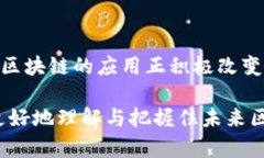 思考一个符合且有价值的优秀```xml  区块链的最新