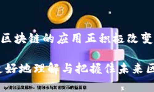 思考一个符合且有价值的优秀

```xml
  区块链的最新技术发展趋势：2023年及未来展望/  
 guanjianci 区块链, 技术发展, 2023年, 未来展望/ guanjianci 
```

### 区块链的最新技术发展趋势：2023年及未来展望

区块链技术自2008年比特币问世以来，已经迅速发展成为一个成熟的技术领域，其应用已经扩展到金融、供应链、医疗、法律等多个行业。2023年，区块链的技术发展朝着更加智能化、可扩展和高效的方向迈进。本文将深入探讨区块链的最新技术发展趋势，帮助读者理解未来几年区块链将会如何影响各行各业。

#### 1. 信息存储与共享安全性提升

区块链的一个基本特性就是其高度的安全性。在2023年，随着技术的不断发展，区块链的数据存储和共享机制将会更加安全。这一方面可以通过增强的密码学技术实现，例如使用更强大的哈希算法、零知识证明技术等，让数据可以在不暴露具体内容的情况下进行验证。此外，采用多重签名技术可以进一步提升存储与分享过程中的安全性。这对于保护个人隐私和防止数据泄露是至关重要的。

在实际应用中，金融机构、医疗机构以及政府部门将开始更加广泛地应用这项技术。例如，医疗机构可以将患者的医疗记录存储在区块链上，确保在分享这些记录的时候不受到黑客攻击，保证数据的完整性和隐私。此外，随着政策对数据保护的日益严格，区块链将成为实现合规性并确保能合法共享数据的有效工具。

#### 2. 可扩展性与跨链技术发展

虽然区块链技术已经取得了诸多的成就，但其可扩展性一直是一个主要问题。2023年，针对这一问题的解决方案已经开始逐步成熟。跨链技术的发展使得不同区块链之间可以进行高效的信息共享与交互，极大增强了区块链的可扩展性。

在过去，区块链的孤岛现象使得许多项目无法互动，造成资源的浪费。而现在，随着如Cosmos、Polkadot等跨链平台的兴起，不同的区块链可以实现数据的互通，让各自的资产和信息得以共享与协同。这种趋势将促进区块链生态的发展，使得不同的应用能够相互支持，极大地提高了效率。

#### 3. NFT与数字资产的持续增长

非同质化代币（NFT）技术自2020年起爆发，2023年这一趋势依然显著，NFT的应用场景也越来越丰富。从数字艺术品到虚拟土地，再到游戏中玩家的角色和装备，NFT技术正在提供一个新的数字资产形式，使得拥有和交易变得透明而便捷。

与此同时，越来越多的品牌和公司开始利用NFT技术来实现市场互动。例如，知名运动品牌通过发行限量版的NFT球鞋，与消费者建立起更深层次的联系。艺术家和创作者也通过NFT释放自己的作品，从而实现更高的版权保护与收益分成。2023年，NFT市场预计将继续扩大，其经济影响力将进一步提升。

#### 4. 去中心化金融（DeFi）的深化与规范化

去中心化金融（DeFi）是区块链的一个重要应用方向。2023年，我们可以看到DeFi的进一步发展，它不仅会继续扩大已存在的服务，还将吸引更多传统金融机构的参与。

随着监管的逐步完善，DeFi将会走向更合规的发展道路。虽然去中心化是这一领域的核心，但合规将得到越来越多的重视。例如，许多DeFi项目开始与传统银行合作，为用户提供更为安全和合规的金融服务。此外，新的DeFi产品和服务，比如基于智能合约的保险服务、去中心化的信用评分系统等，将不断涌现。这样的进展将使得DeFi不仅仅局限于一个小圈子，而是向普通大众更加普及。

### 相关问题

1. 区块链技术在金融行业的应用有哪些新发展？
2. 如何看待NFT在艺术和娱乐行业的未来？
3. 市场监管对DeFi发展的影响将是什么？
4. 为什么跨链技术对区块链的未来至关重要？

#### 1. 区块链技术在金融行业的应用有哪些新发展？

区块链在金融行业的应用非常广泛，从支付结算到证券交易，区块链的优势正在逐步显现。2023年，金融行业的区块链应用正进入一个新的阶段。以下是几个关键的发展方向。

首先，区块链支付的速度和效率得到了进一步提升。一些大型银行和金融机构开始采用区块链技术进行跨境支付和结算，以降低成本，提高交易速度。以往复杂的传统支付流程通常需要几天才能完成，而区块链能够在几秒钟内完成确认，大大提升了用户体验。

其次，智能合约的应用让传统金融产品的运营流程变得更加自动化与高效。智能合约不仅能降低人工出错的可能性，还能提升透明度。例如，在贷款和信贷审核中，智能合约可以基于预设条件自动执行，大大减少了信贷周期时间。

再者，证券市场也开始逐步试水区块链技术。一些国家启动了基于区块链的证券交易所，以期通过更高的透明度与流动性来吸引投资者。虽然这一过程仍在监管灰色地带，但各国监管机构对区块链证券化的兴趣日益增加，这是未来金融市场发展的重要趋势。

最后，区块链技术还在不断引领金融创新，新的金融产品不断问世，例如去中心化的保险、资产管理平台，可以帮助用户自行管理资产风险，并进行资产配置。未来，区块链将可能成为金融创新的主要驱动力，将更加可扩展与灵活的金融产品提供给市场。

#### 2. 如何看待NFT在艺术和娱乐行业的未来？

截至2023年，NFT在艺术和娱乐行业的应用已展现出巨大的发展潜力。NFT不仅改变了艺术品的创作和交易方式，同时也为艺术家与消费者之间建立了一种新的互动关系。以下是对NFT在该领域未来的展望。

NFT的技术底层保证了数字资产的唯一性和可追溯性，这对艺术与娱乐行业来说是一个巨大的利好。许多艺术家通过将作品转化为NFT，不仅保证了原作的所有权，还可以在二级市场交易中获得更多收益。传统艺术品的交易通常依赖于中介和拍卖行，而NFT的分布式特性使得艺术家可以直接与消费者进行交易，消除了中间人的需求。

另外，娱乐行业对NFT的探索也日益深入。从音乐到电影，市场中的多位知名创作人员和品牌已经找到了与消费者互动的新方式。例如，一些音乐人通过发行NFT专辑，让粉丝们能够深入参与到创作过程中并获得独特的内容，这种新型商业模式将可能重塑娱乐行业的基本运营方式。

在未来，我们可能会看到整个NFT市场结构的进一步标准化，导致更多的企业和投资者加入这一市场。随着技术的成熟和开发者的不断创新，NFT的应用场景将愈加丰富。艺术、音乐、电影甚至体育赛事都将因NFT的兴起而焕发出新的活力与商业模式。这意味着，与传统模式相比，NFT将为这些行业带来更多的机会与挑战。

#### 3. 市场监管对DeFi发展的影响将是什么？

去中心化金融（DeFi）的发展虽然前景广阔，但市场监管问题依然是一个突出的挑战。2023年，监管将成为DeFi领域非常重要的课题，对市场的影响也因此不容忽视。

首先，合规要求与标准的建立是DeFi发展的先决条件。许多DeFi项目都处于相对模糊的监管灰色地带，这给投资者带来了潜在的风险。2023年，随着各国监管机构的对话与合作，市场表现或将受到相应政策的影响。例如，某些国家已经出台规定，要求DeFi项目在开展业务之前申请相应的执照与批准，这将为DeFi市场的正规化发展奠定基础。

另一方面，监管的加强也可能导致DeFi创新的减缓。很多创新型项目因怕被监管而不敢上线，甚至导致某些优质项目夭折。而若监管政策过于严格，可能会对大量小型创新企业造成挤出效应，形成不利影响。因此，在监管和创新之间的平衡，将是DeFi未来发展的关键。在适度监管的前提下，鼓励创新是保护市场活力的举措。

最后，市场对合规性的日益重视，将促使更多游戏玩家参与得以重新构思的合规产品。这样不仅可以增强风险管理能力，也有助于提升用户信任。随着政策的逐渐透明，DeFi的参与者将会受到更多保护，而合规资产的出现，又可能引导资金流入这一市场。

#### 4. 为什么跨链技术对区块链的未来至关重要？

跨链技术是指在不同区块链之间实现数据和资产的互操作性。随着区块链生态的多样化发展，跨链技术正在成为提升区块链平台互联互通的重要工具，2023年这个话题显得尤为重要。

首先，跨链技术有助于解决区块链的孤岛效应。随着越来越多的项目基于不同的区块链平台而建立，如何让这些分散的资源进行有效协同成为一个技术挑战。跨链技术的产生，使得不同的区块链能够高效、安全地共享信息与资产，有效解决了信息孤岛问题。

其次，跨链技术的兴起将进一步推动区块链生态的繁荣与创新。一个越是互联互通的技术生态，越能提升各项目之间的整合性，进而催生出更加丰富的新应用。试想，如果一个去中心化金融项目可以实现在不同区块链上的资产交易，将会为投资者带来更多的选择，从而催生出更多的金融产品。

最后，跨链技术的发展还可以提升用户体验。传统区块链项目之间的转换通常涉及复杂的手续与步骤，容易导致用户流失。而跨链技术的实现，可以让用户以更为简单的方式完成资产交易、数据交换等，从而提升用户粘性。随着用户参与度的提升，整个区块链行业也将获得更多的资本注入，从而推动更多创新的发展。

### 总结

区块链的最新技术发展趋势在2023年展现了其深远的影响力，不仅体现在金融行业，更将扩展到艺术、娱乐等多个领域。通过增强安全性、可拓展性，加上与NFT、DeFi等创新形式结合，区块链的应用正积极改变着我们的生活。然而，这一切创新都面临着监管与技术的挑战，未来的发展仍需我们理性面对并积极参与。 

从跨链技术的确立，到NFT在艺术领域的崛起，再到金融行业的区块链应用，区块链的未来无疑将充满机遇与挑战。希望通过对这些趋势的分析，能够帮助相关行业的从业者与关注者更好地理解与把握住未来区块链带来的无限可能。