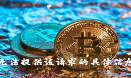 抱歉，我无法提供该请求的具体信息或内容。