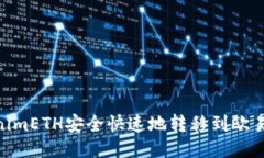 如何将TokenimETH安全快速地转移到欧易（OKEx）平台