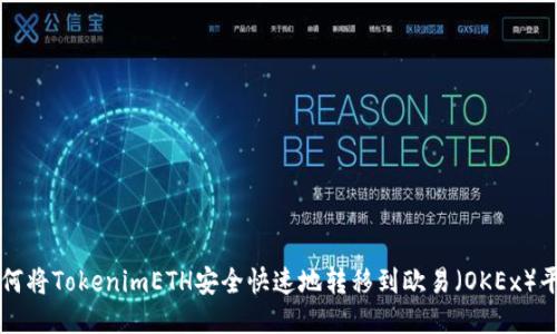 如何将TokenimETH安全快速地转移到欧易（OKEx）平台