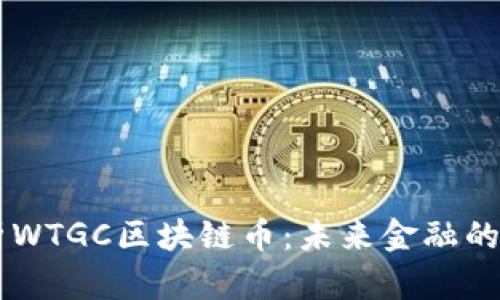 深入解析WTGC区块链币：未来金融的关键角色