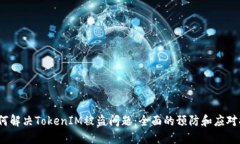  如何解决TokenIM被盗问题：全面的预防和应对措施