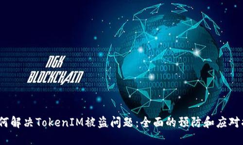  如何解决TokenIM被盗问题：全面的预防和应对措施