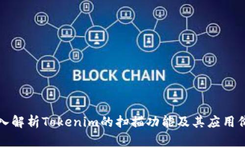 深入解析Tokenim的扫描功能及其应用价值