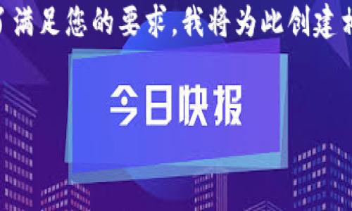 注意：您提到的“tokenim2.0 加速”是一个特定的主题。为了满足您的要求，我将为此创建相应的和关键词，并编写围绕该主题的详细介绍及相关问题。


Tokenim 2.0：加速区块链交易的创新之路