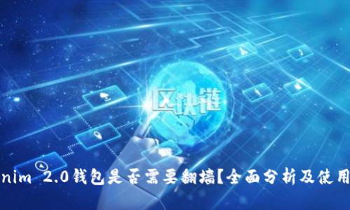 Tokenim 2.0钱包是否需要翻墙？全面分析及使用指南