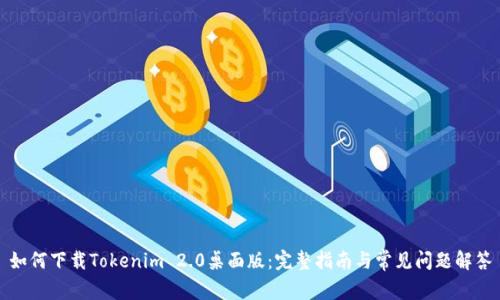 如何下载Tokenim 2.0桌面版：完整指南与常见问题解答
