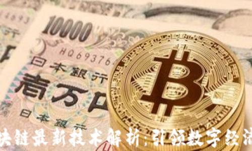 
蚂蚁区块链最新技术解析：引领数字经济新时代