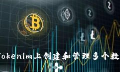 如何在Tokenim上创建和管理多个数字钱包？