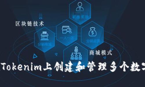 如何在Tokenim上创建和管理多个数字钱包？