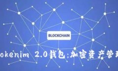 深入解析Tokenim 2.0钱包：加密资产管理的新机遇