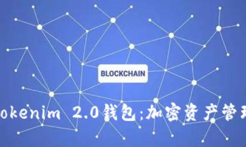 深入解析Tokenim 2.0钱包：加密资产管理的新机遇