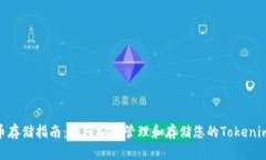 Tokenim币存储指南：如何安全管理和存储您的Tok