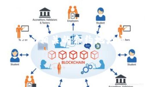 在区块链和加密货币的世界中，每一个代币都有一个唯一的合约地址，方便用户识别和使用此代币。Tokenim相关的合约地址通常由项目方发布，用户在使用代币或进行交易时需要注意合约地址的准确性，以避免诈骗或错误的操作。

### Tokenim合约地址：帮助您安全交易的指南