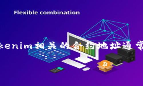 在区块链和加密货币的世界中，每一个代币都有一个唯一的合约地址，方便用户识别和使用此代币。Tokenim相关的合约地址通常由项目方发布，用户在使用代币或进行交易时需要注意合约地址的准确性，以避免诈骗或错误的操作。

### Tokenim合约地址：帮助您安全交易的指南