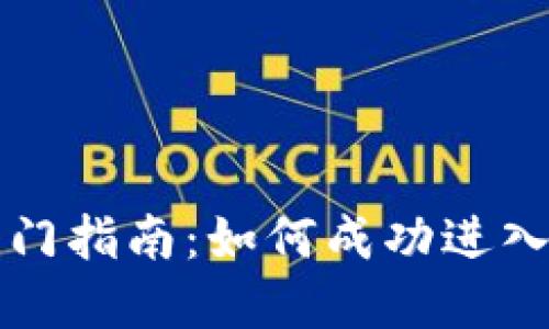 区块链入门指南：如何成功进入币圈市场