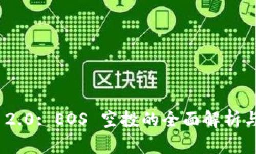 TokenIM 2.0: EOS 空投的全面解析与最佳实践