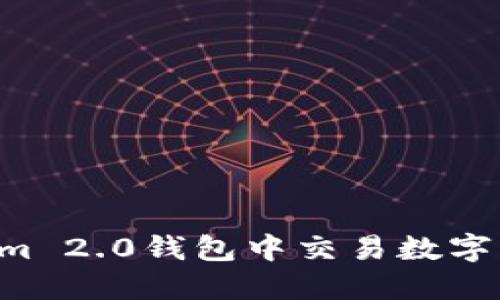 如何在Tokenim 2.0钱包中交易数字货币：全面指南