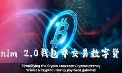 如何在Tokenim 2.0钱包中交易数字货币：全面指南