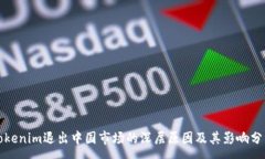 :Tokenim退出中国市场的深层原因及其影响分析