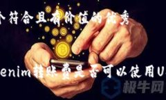 思考一个符合且有价值的优秀探讨Tokenim转账费是