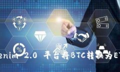 如何通过Tokenim 2.0 平台将BTC转换为ETH的完整指南