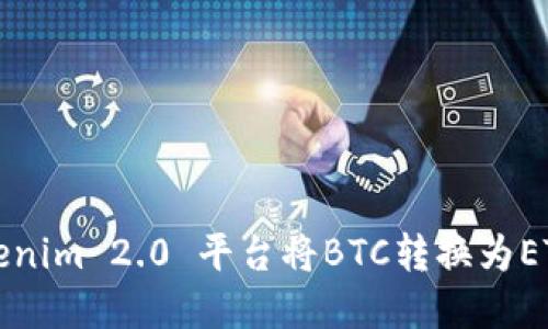 如何通过Tokenim 2.0 平台将BTC转换为ETH的完整指南