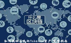 如何找回丢失的Tokenim资产：完整指南
