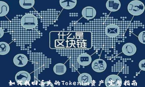 
如何找回丢失的Tokenim资产：完整指南