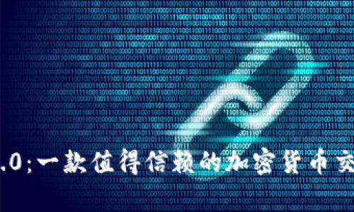 TokenIM 2.0：一款值得信赖的加密货币交易软件分析