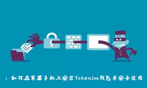 : 如何在苹果手机上安装Tokenim钱包并安全使用