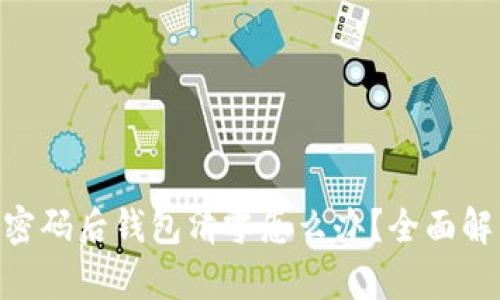 Tokenim更改密码后钱包清零怎么办？全面解析与解决方案