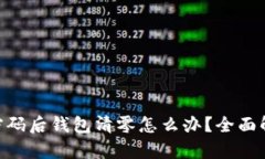 Tokenim更改密码后钱包清零怎么办？全面解析与解
