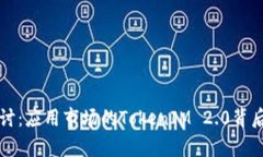 深入探讨：应用市场的TokenIM 2.0背后的真相