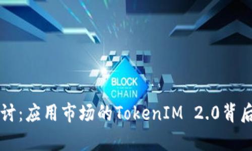 深入探讨：应用市场的TokenIM 2.0背后的真相