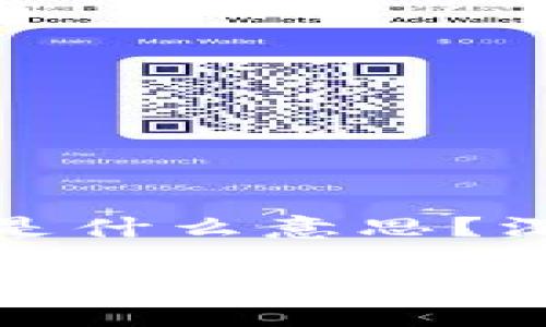 区块链币后面的“ST”是什么意思？深入探讨其含义和影响

区块链币后面的“ST”是什么意思？深入探讨其含义和影响