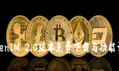 TokenIM 2.0版本免费下载与功能详解