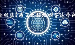 在数字货币和区块链领域，安全性始终是关注的