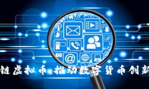 跨区块链虚拟币：推动数字货币创新的未来