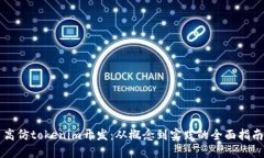 高仿tokenim开发：从概念到实践的全面指南