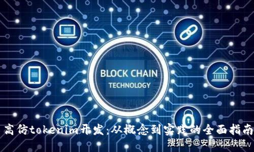 高仿tokenim开发：从概念到实践的全面指南