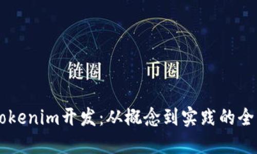 高仿tokenim开发：从概念到实践的全面指南