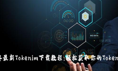 2023年最新Tokenim下载教程：轻松获取你的Tokenim资产
